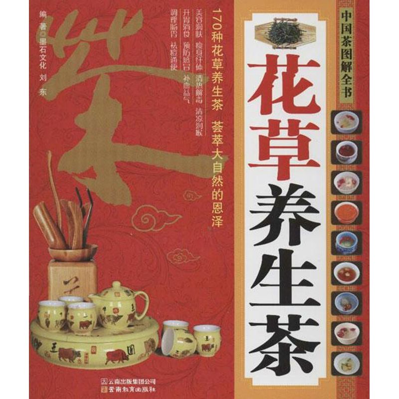 正版中国茶图解全书.花草养生茶