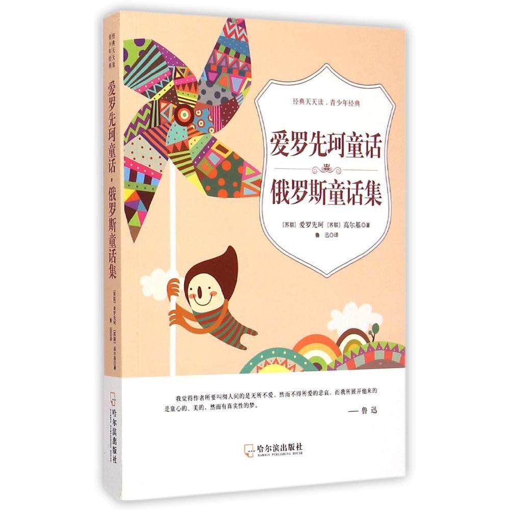 正版经典天天读青少年经典?（经典天天读，青少年经典）爱罗先珂童话·俄罗斯童话集