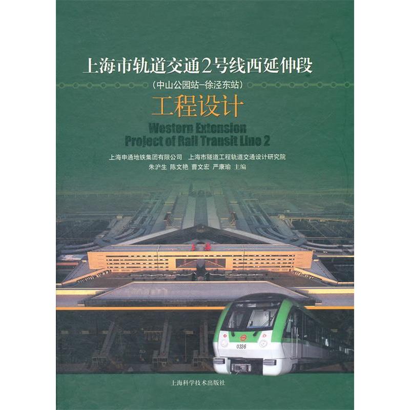 正版上海市轨道交通2号线(中山公园站/徐泾东站)工程设计