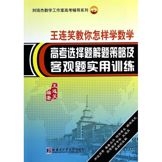 正版王连笑教你怎样学数学(高考选择题解题策略及客观题实用训练)/刘培杰数学工作室高考辅导系列
