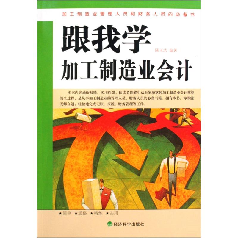 正版跟我学加工制造业会计