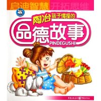 正版陶冶孩子情操的品德故事