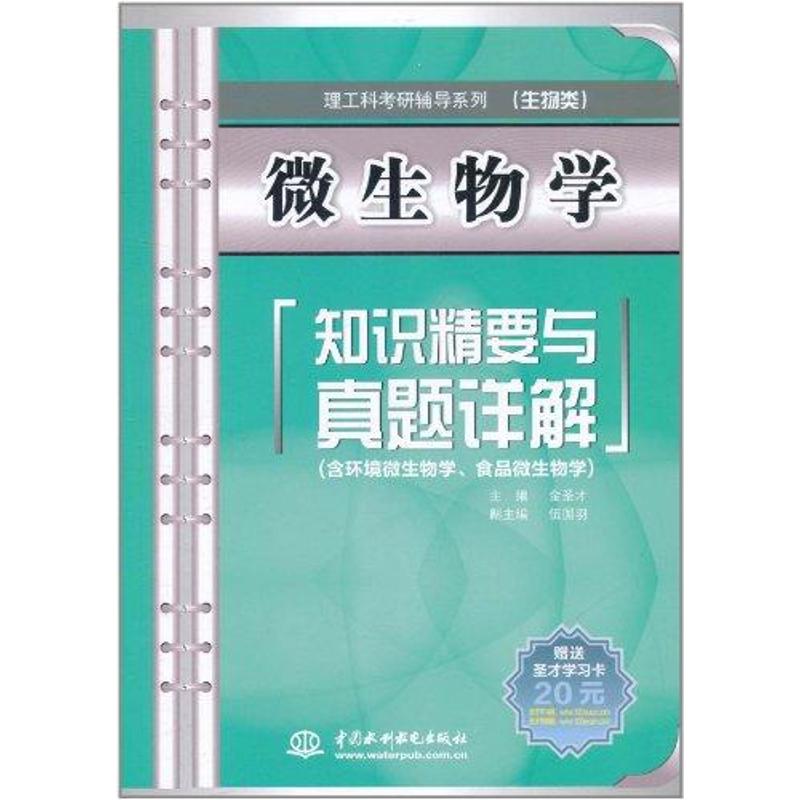 正版微生物学知识精要与真题详解(理工科考研辅导系列(生物类))