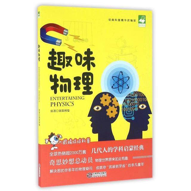 正版趣味物理(经典科普精华改编版)