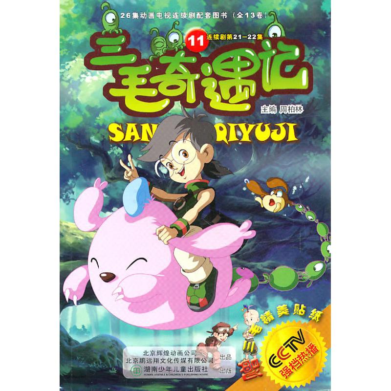 正版三毛奇遇记11