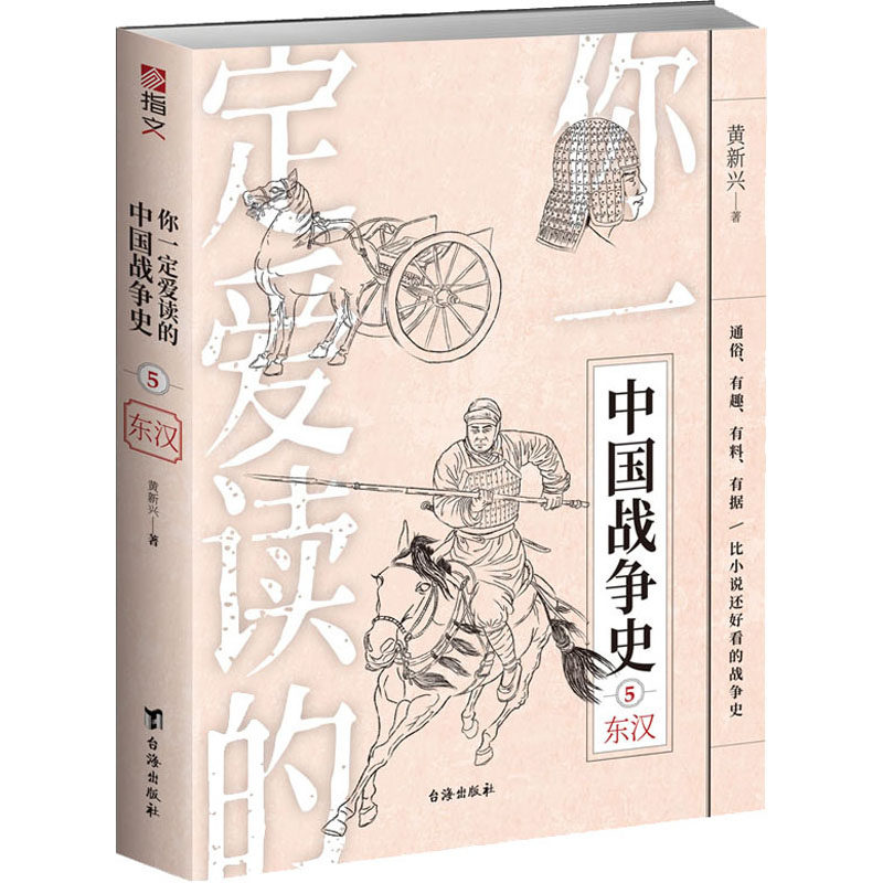 正版你一定爱读的中国战争史 东汉