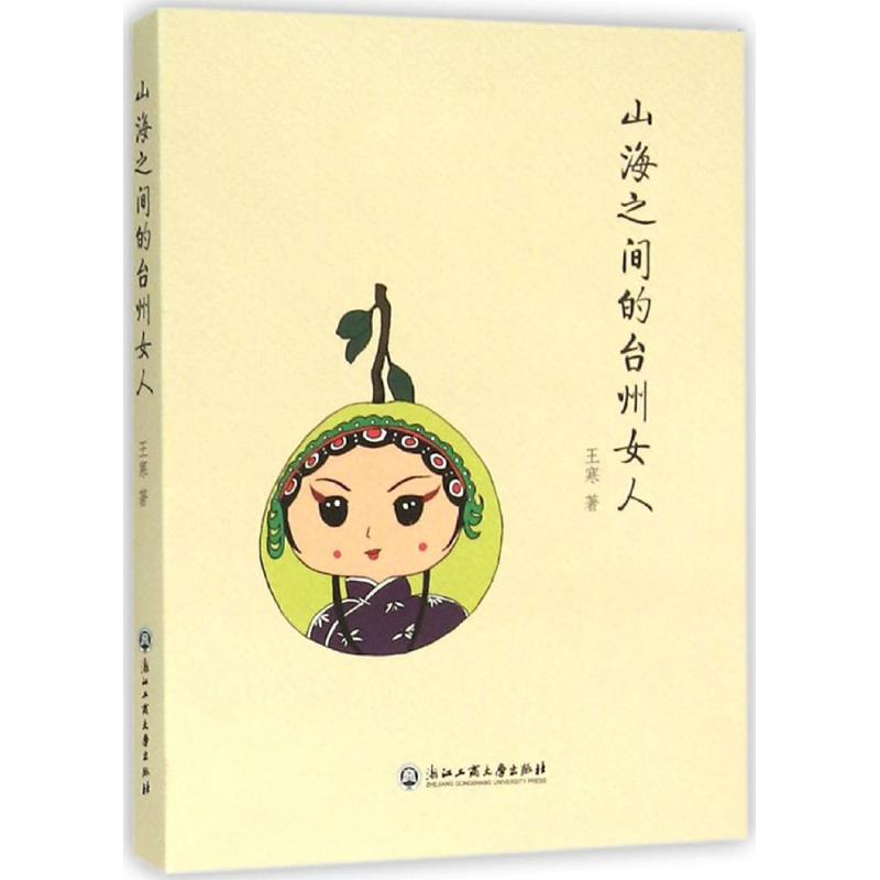 正版山海之间的台州女人