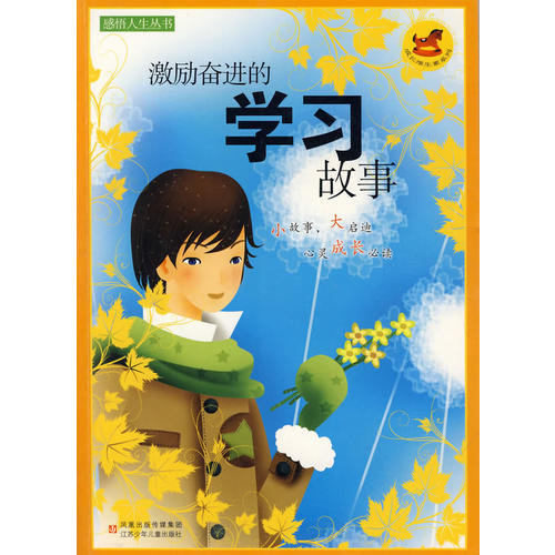 正版感悟人生丛书激励奋进的故事