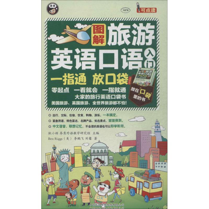 正版图解旅游英语口语入门