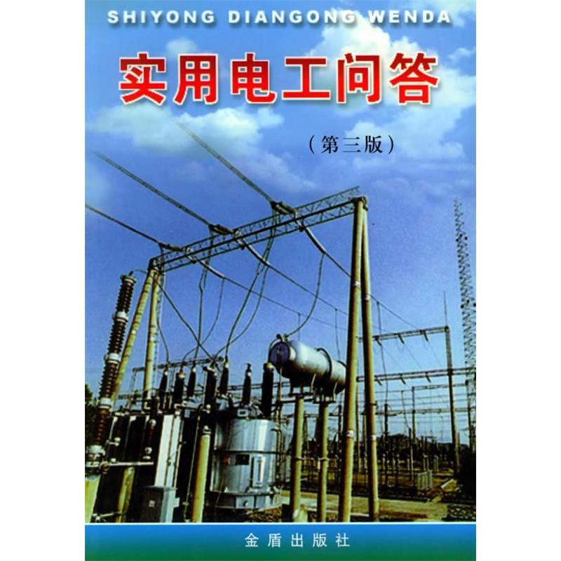 正版实用电工问答（第三版）