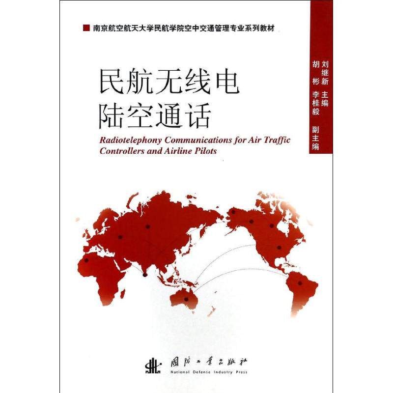 正版民航无线电陆空通话