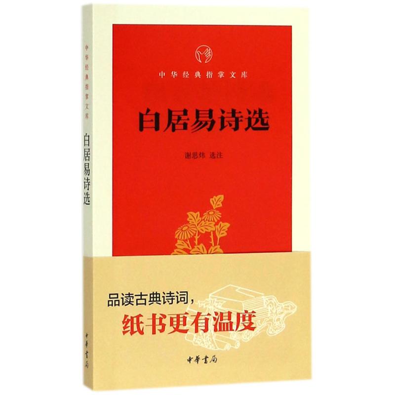 正版白居易诗选