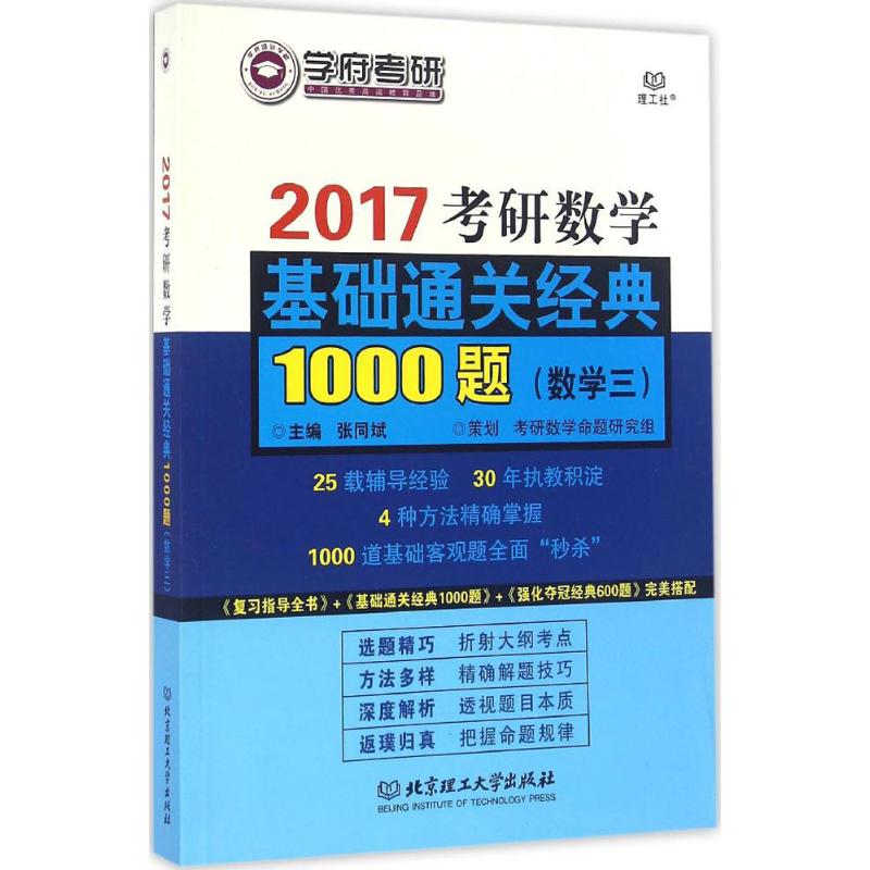 正版考研数学基础通关经典1000题