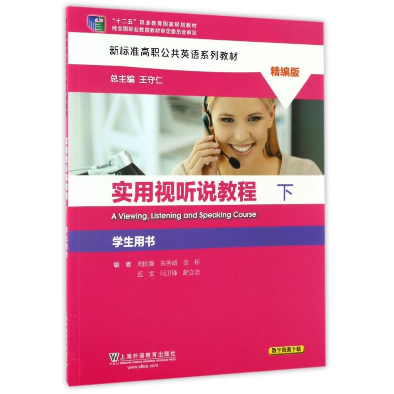 正版实用视听说教程(学生用书)(上)(精编版)/新标准高职公共英语系列教材