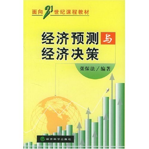 正版经济预测与经济决策