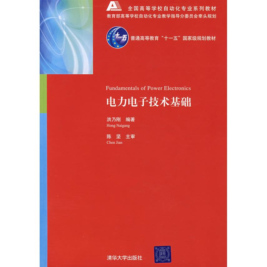 正版电力电子技术基础