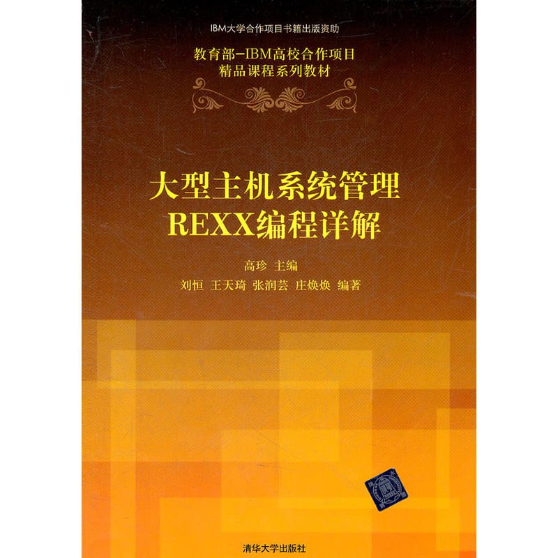 正版大型主机系统管理REXX编程详解.-IBM高校合作项目精品课程系列教材
