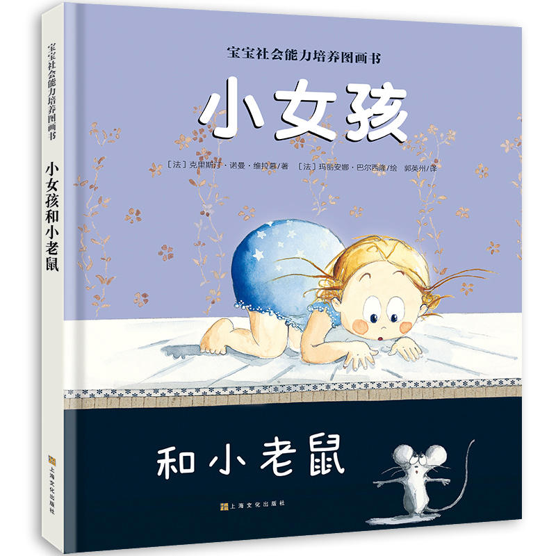 正版宝宝社会能力培养绘本：小女孩和小老鼠（阿卡狄亚童书馆）(中国环境标志 绿色印刷) [3-6岁]