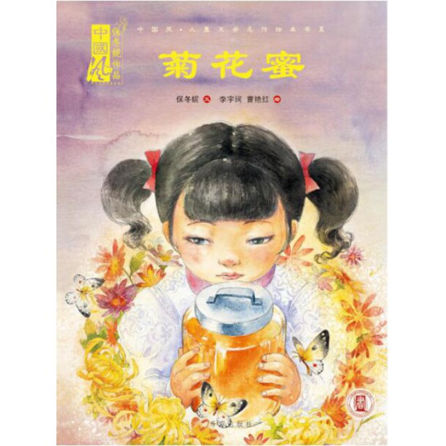 正版菊花蜜(精)/中国风儿童文学名作绘本书系