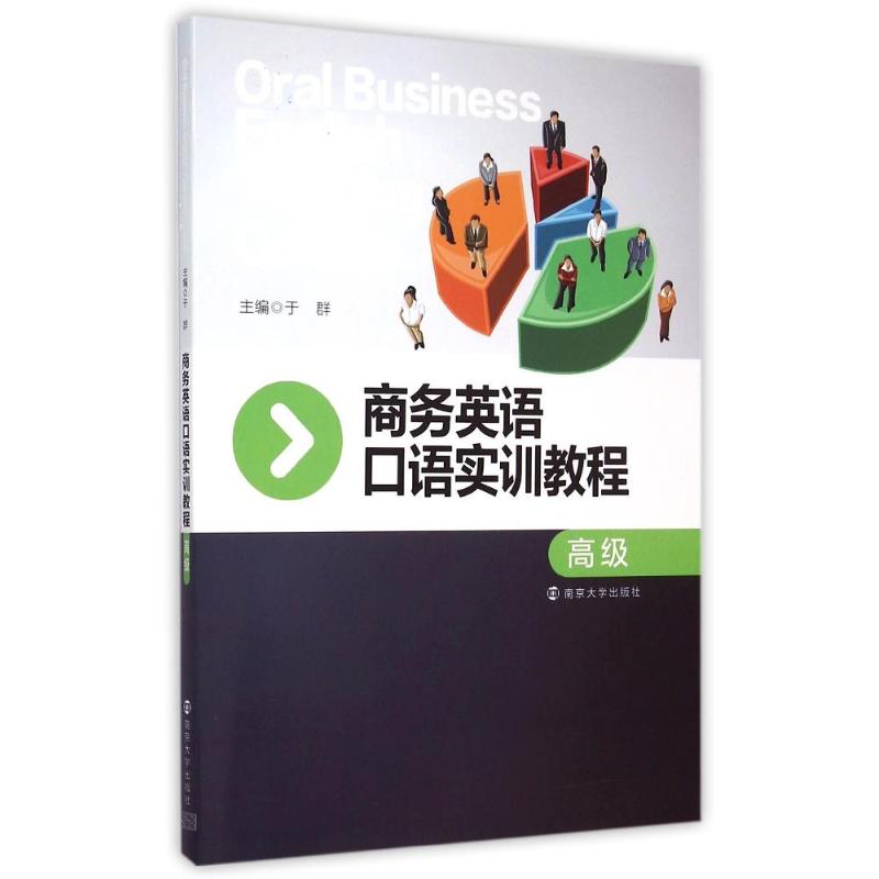 正版商务英语口语实训教程(高级)