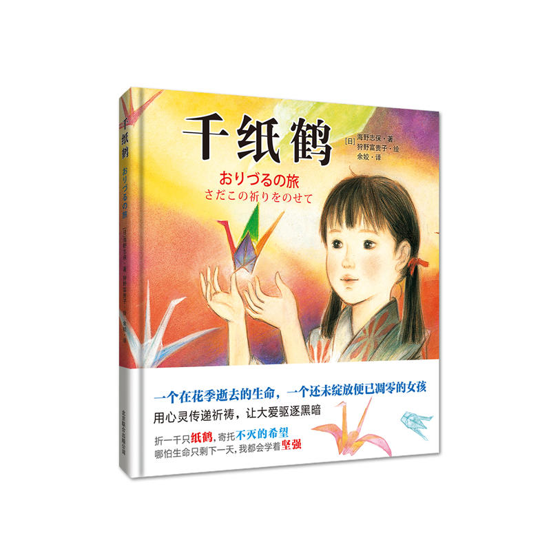 正版《千纸鹤》广岛原爆儿童雕塑的原型祯子的动人故事,一千只纸鹤寄托生命的希望哪怕只剩下我都会学着坚强