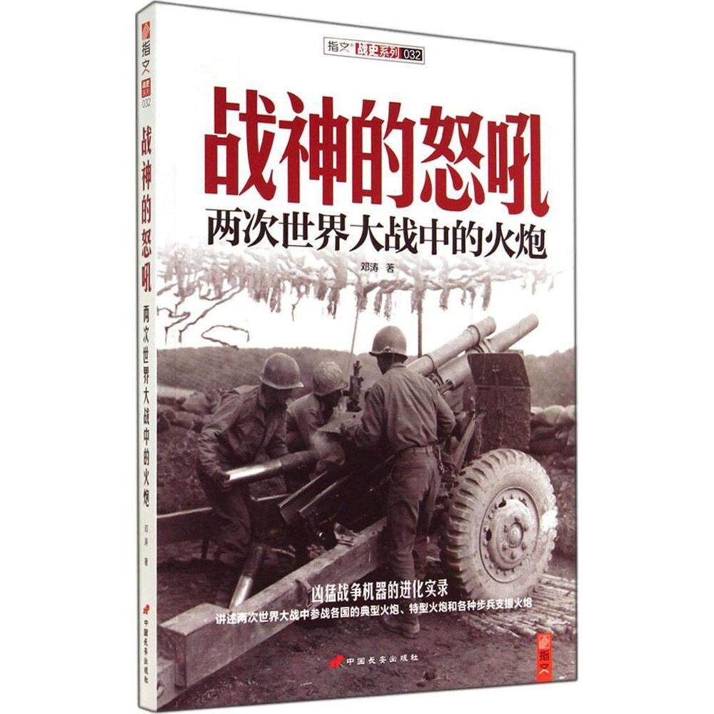 正版战神的怒吼:两次世界大战中的火炮(32)