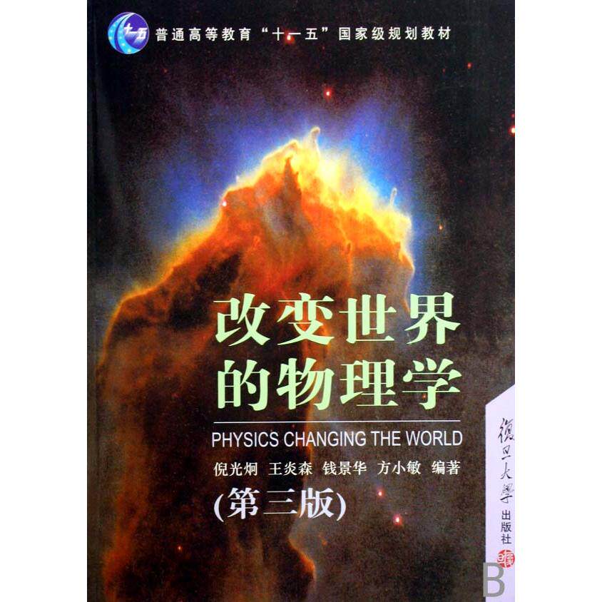 正版改变世界的物理学(D三版)