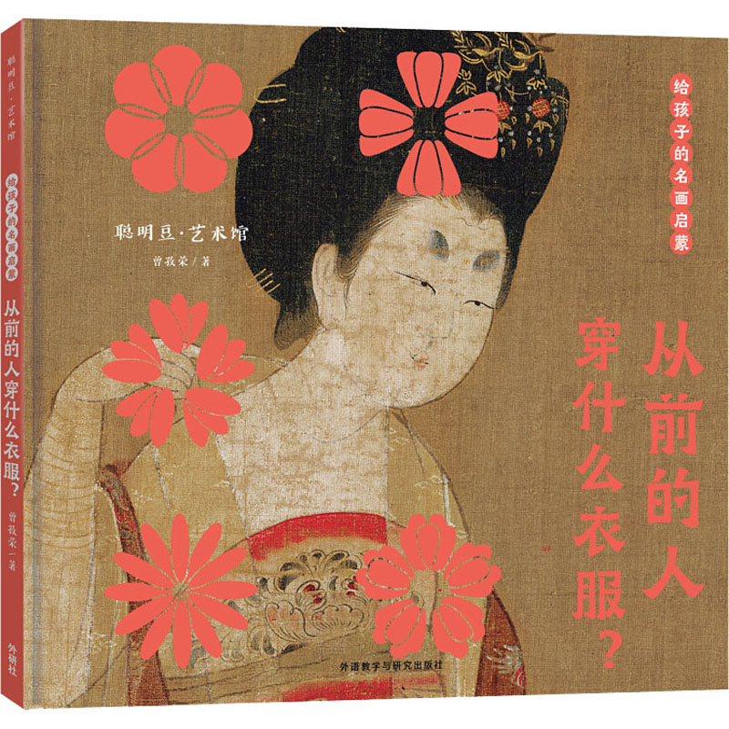 正版给孩子的名画启蒙·从前的人穿什么衣服?