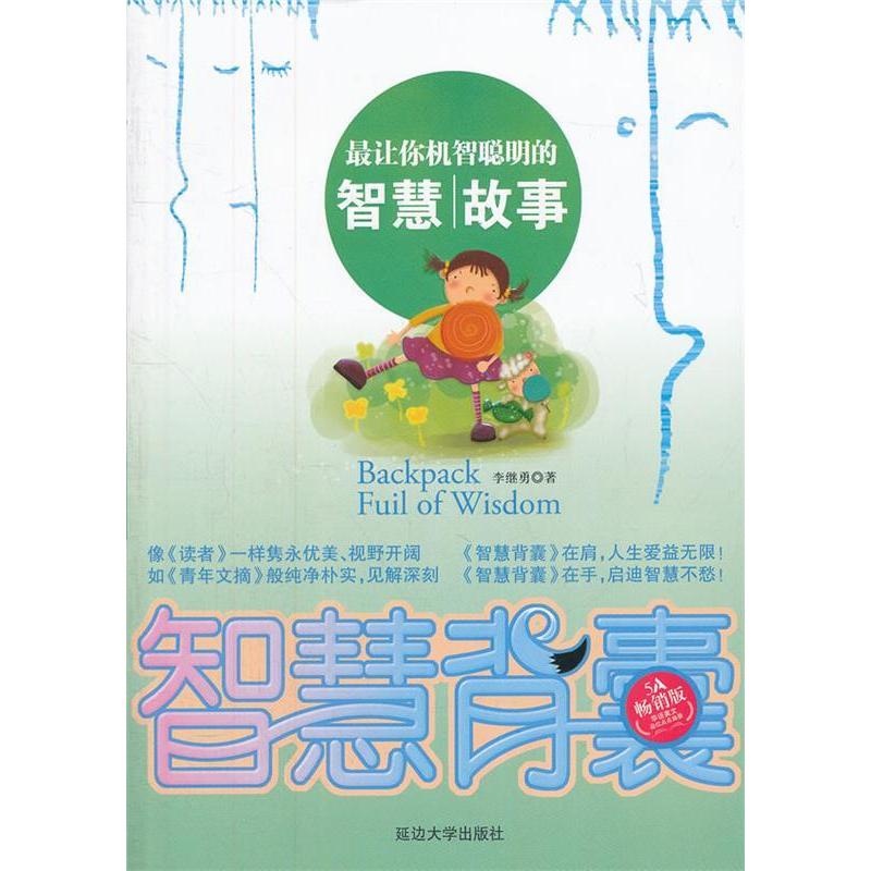 正版智慧背囊--让你机智聪明的智慧故事