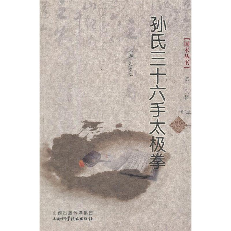 正版孙氏三十六手太极拳