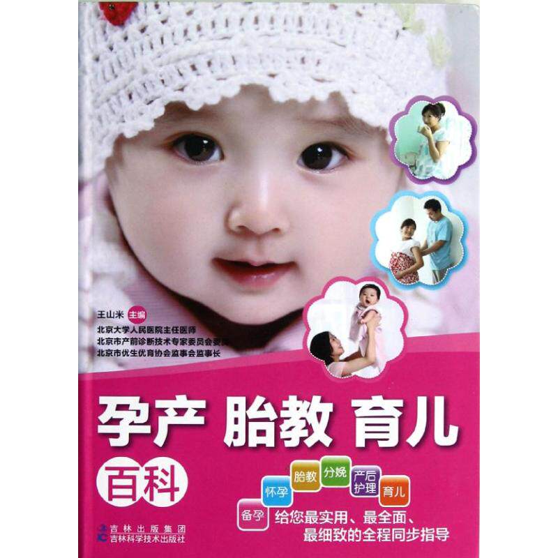 正版孕产胎教育儿百科