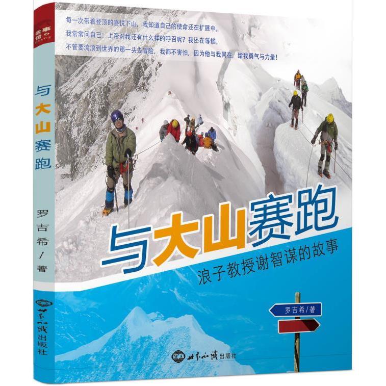 正版与大山赛跑:浪子教授谢智谋的故事