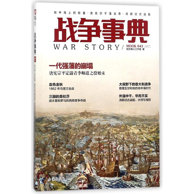 正版地中海上的较量.唐宪宗平藩淄青.清朝旧式战船/战争事典043