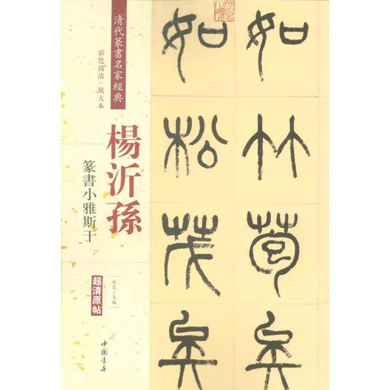 正版清代篆书名家经典(彩色高清·放大本)(杨沂孙.篆书小雅斯干)