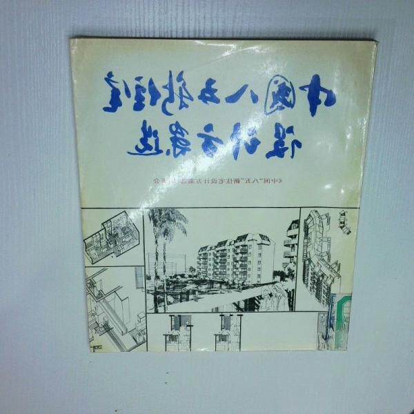 正版中国“八五”新住宅设计方案选