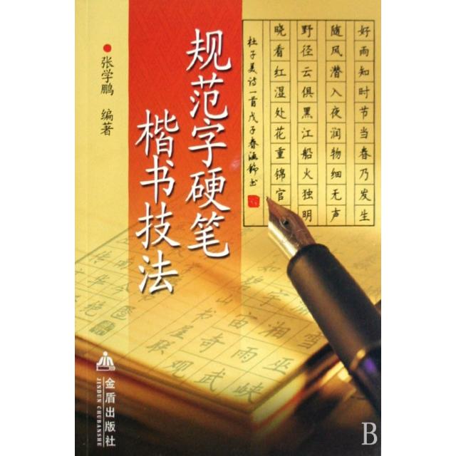 正版规范字硬笔楷书技法