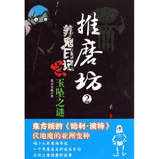 正版推磨坊(2养鬼日记之玉坠之谜)