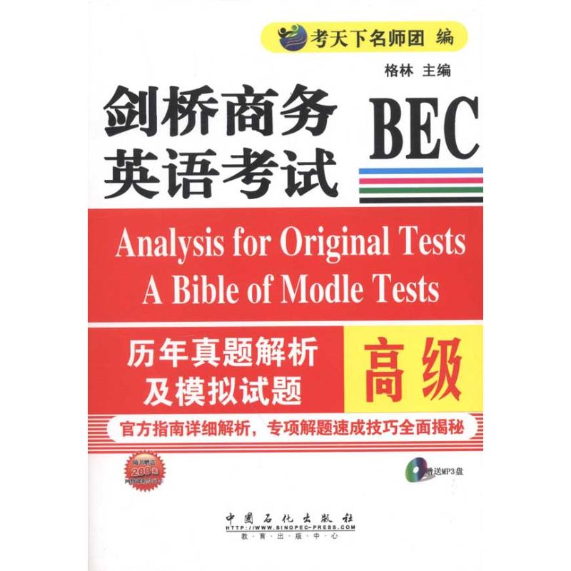 正版剑桥商务英语BEC历年真题解析及模拟试题.高级