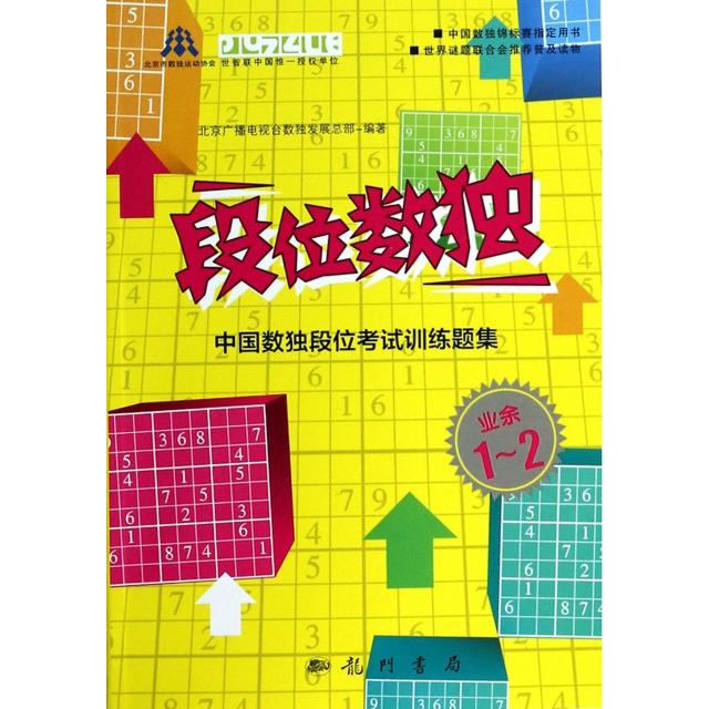 正版段位数独(中国数独段位训练题集业余)
