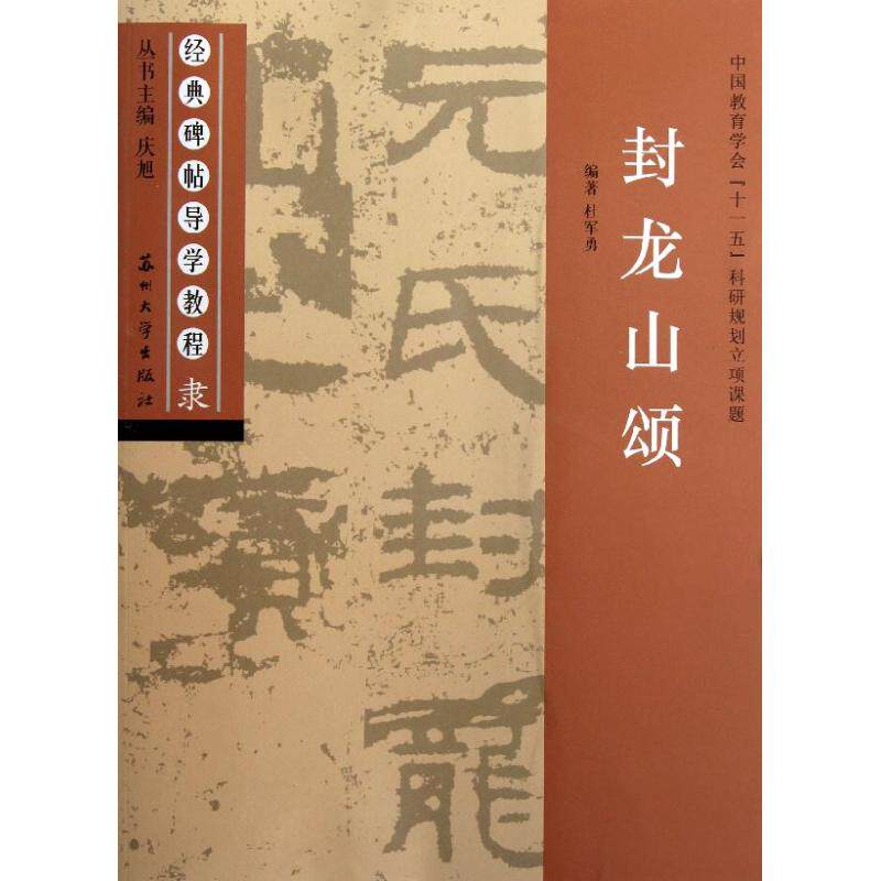 正版经典碑帖导学教程.隶.封龙山颂