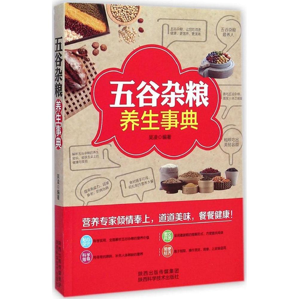 正版五谷杂粮养生事典