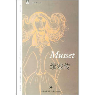 正版文景人文.人物:缪塞传