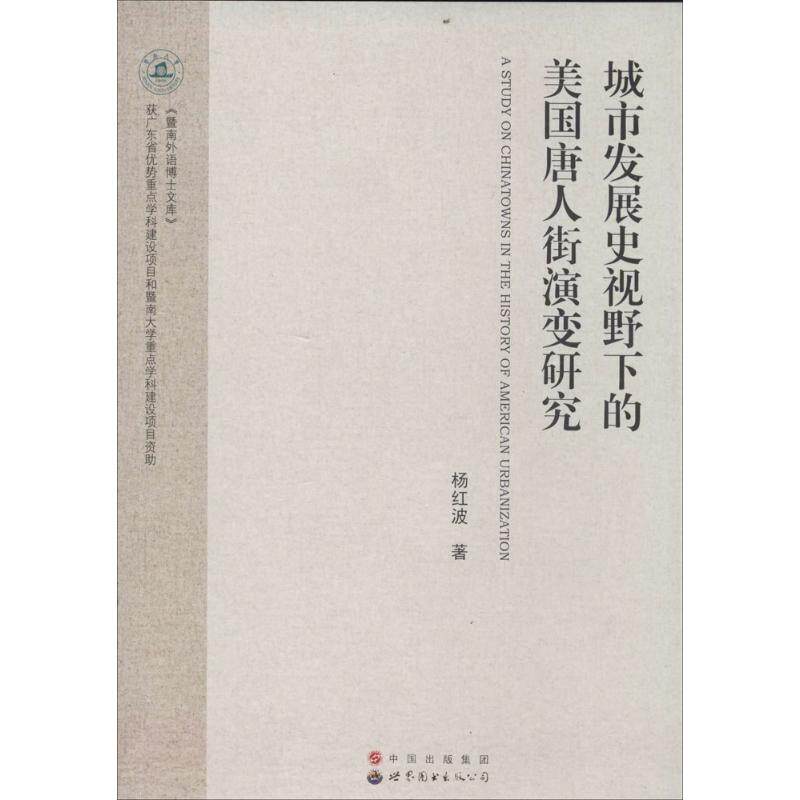 正版城市发展史视野下的美国唐人街演变研究