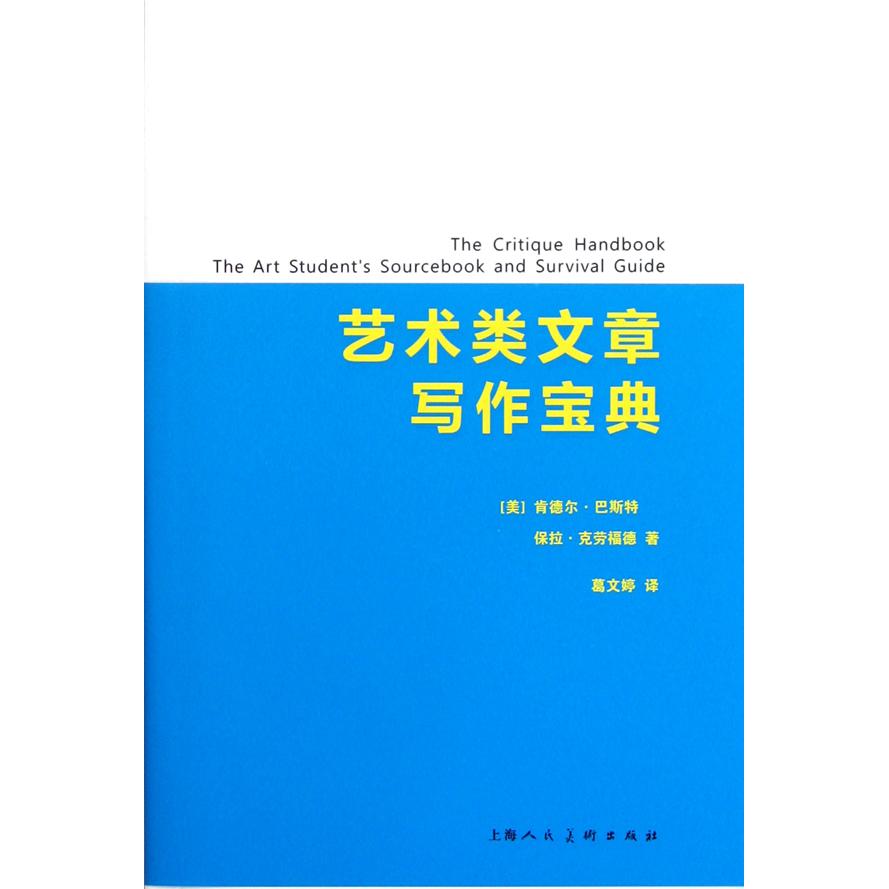 正版艺术类文章写作宝典
