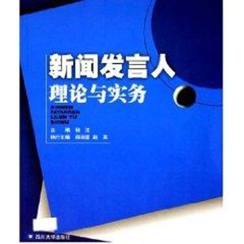正版新闻发言人理论与实务/新闻传播学系列教材