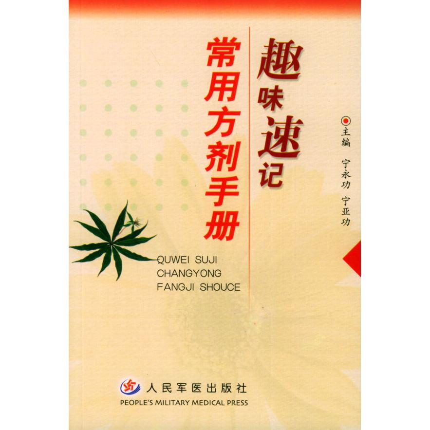 正版趣味速记常用方剂手册