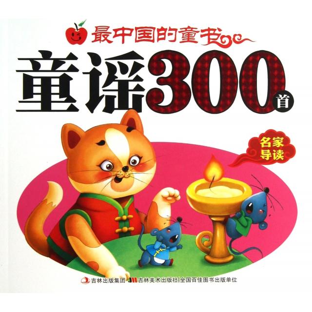 正版童谣300首/中国的童书