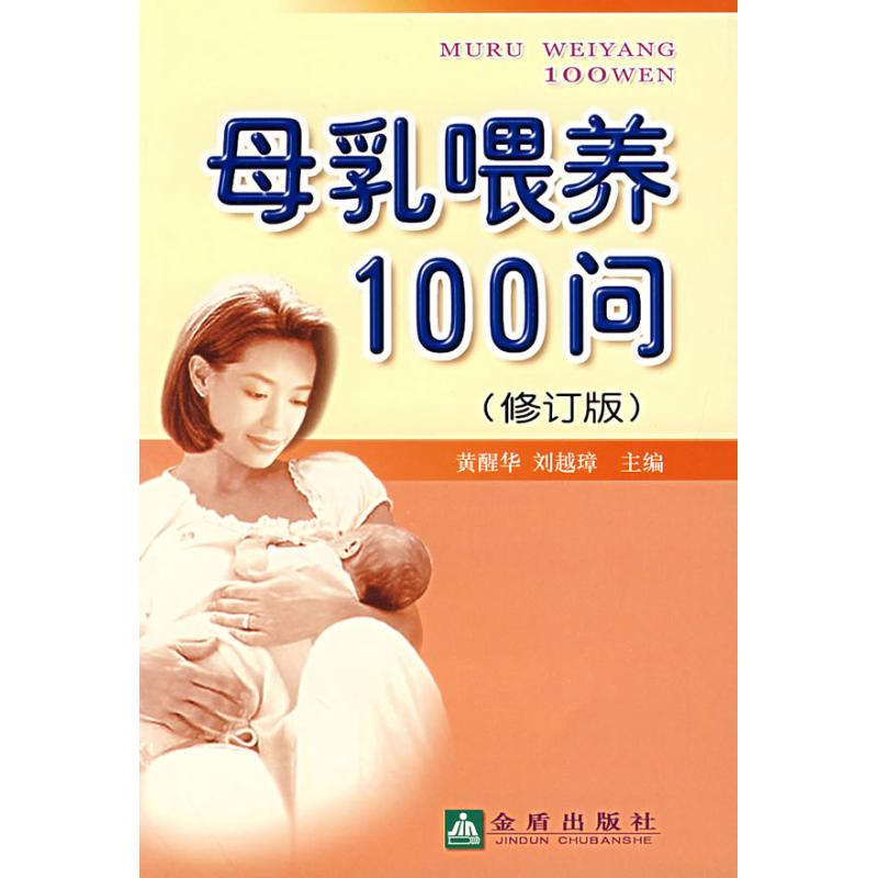正版母乳喂养100问(修订版)