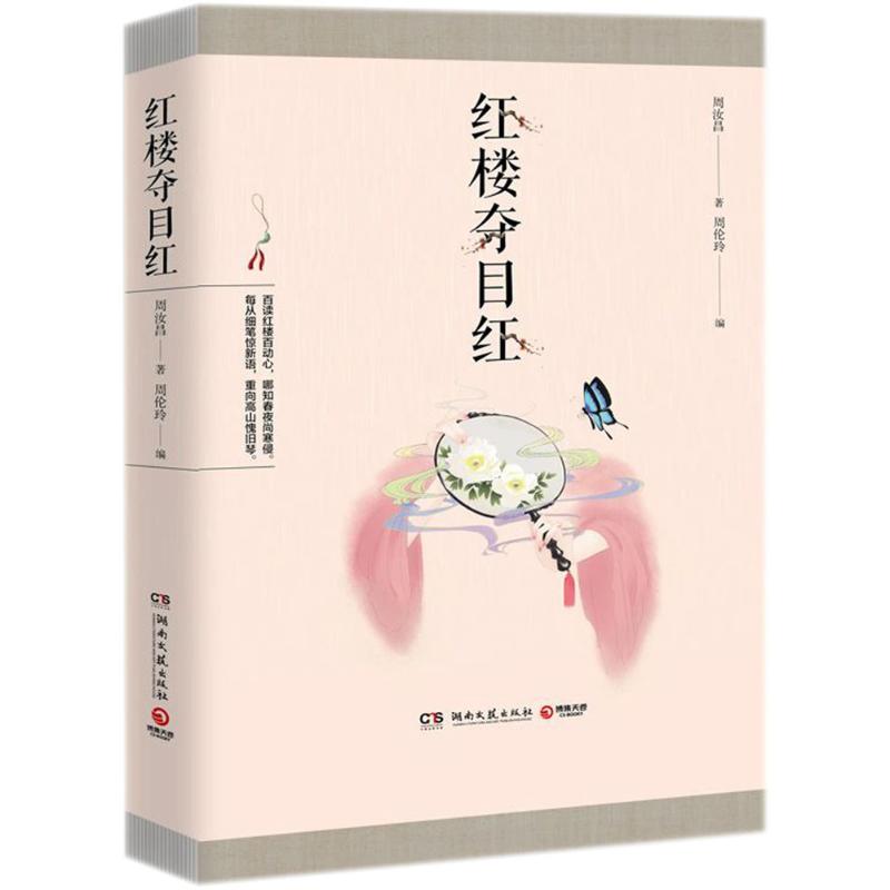 正版红楼夺目红