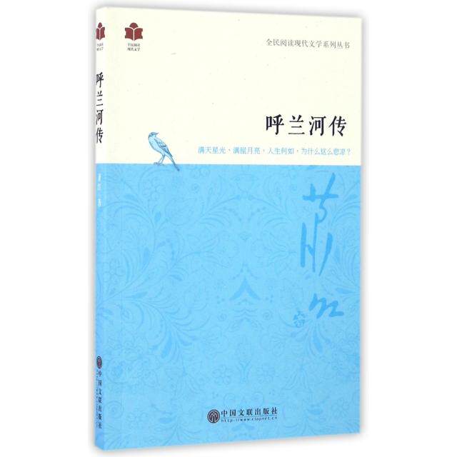 正版呼兰河传/全民阅读现代文学系列丛书